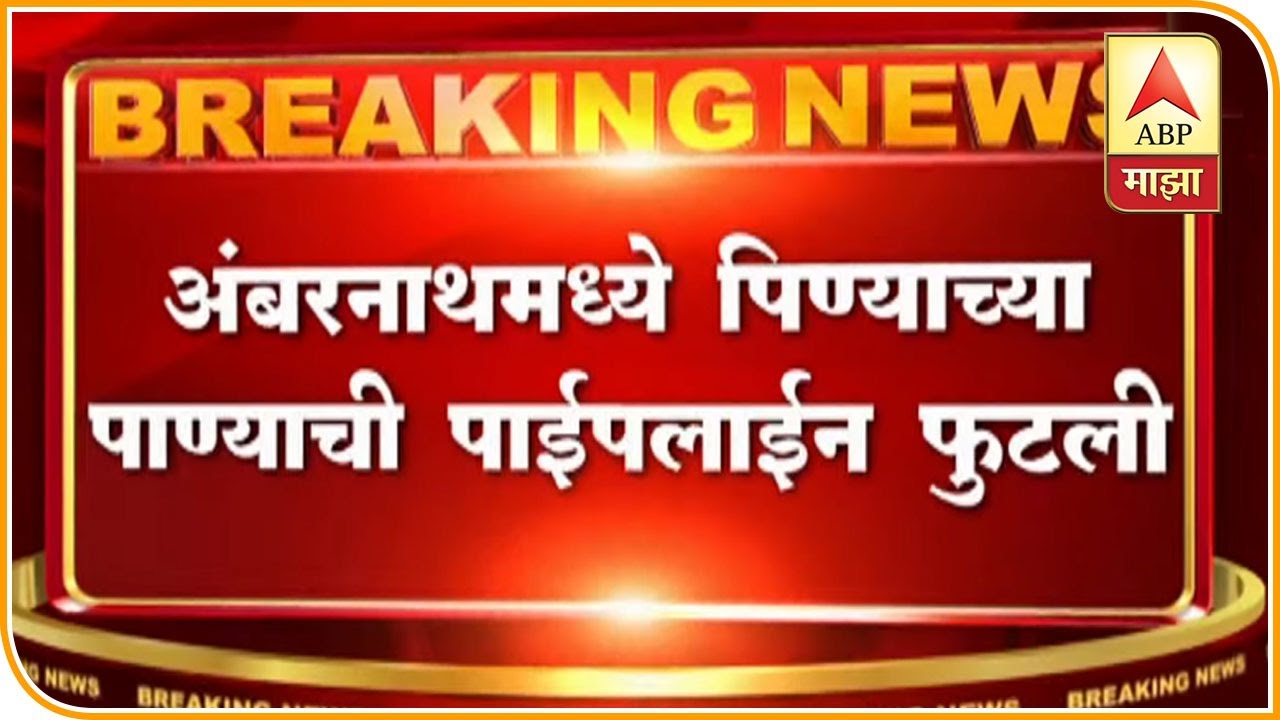 Ambernath Water Pipeline Burst YouTube