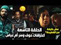 إفراج الحلقة 9 مشهد قـ تل عائلة عباس الريس بعد اعترافات أخوه وسر أم عباس والفضيحة وشارون يخطف كريمة