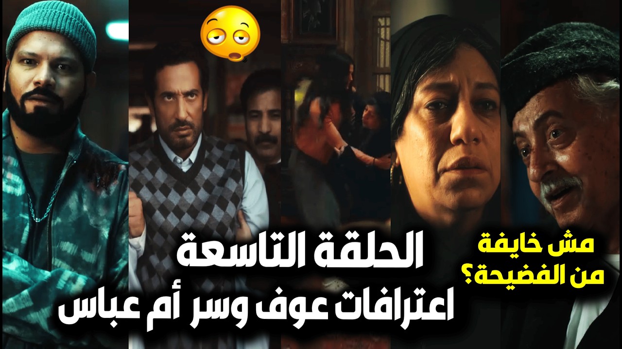 إفراج الحلقة 9/ مشهد قـ تل عائلة عباس الريس بعد اعترافات أخوه😢وسر أم عباس والفضيحة😮وشارون يخطف كريمة
