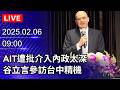 政治人物的直播活動及公開發言