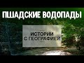 «Истории с географией». Пшадские водопады