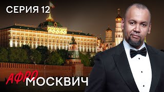 Сериал Афромосквич. Сезон 2. Серия 12