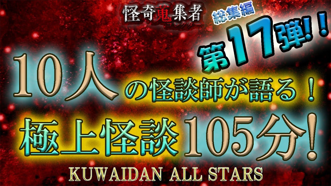 怪談師オールスターで贈る極上怪談スペシャル第17弾！【怪奇蒐集者　総集編　怪談師10人　105分！】