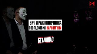 Беташпас. Сколько девушек подсадил на наркотики бывший наркоман? Мужчины тоже дают за меф?