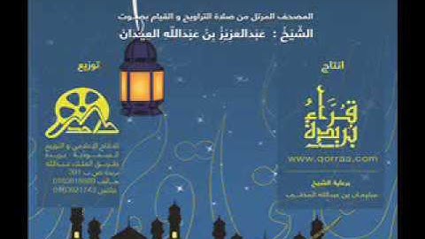 عبدالعزيز العيدان تلاوة خاشعة سورة يوسف