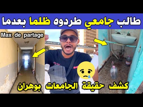 الجزائر شاهد ماذا حدث لطالب جامعي اليوم بعدما كشف حقيقة مايحدث داخل الجامعات بولاية وهران