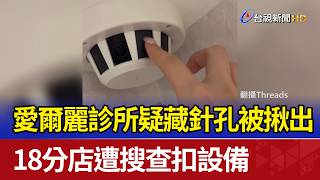 愛爾麗診所疑藏針孔被揪出 18分店遭搜查扣設備