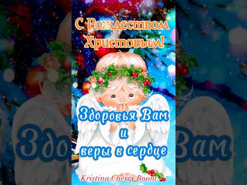 С Рождеством Христовым 2025 Красивая Песня Поздравление 🎄 7 Января Рождество Христово #shorts
