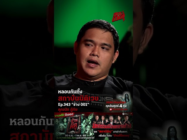 ตอนแรกคิดว่าเจอเรื่องแปลก ๆ คนเดียว แต่ที่ไหนได้เจอเรื่องแปลกกันทั้งสถาบันนิติเวช!!