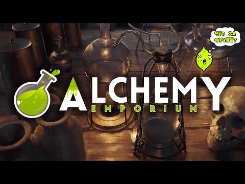 ALCHEMY EMPORIUM или ЛАВКА ЗЕЛИЙ #1