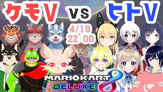 【マリオカート8DX】ケモV vs ヒトV 対抗戦！！！！ 【冬坂和斗視点】
