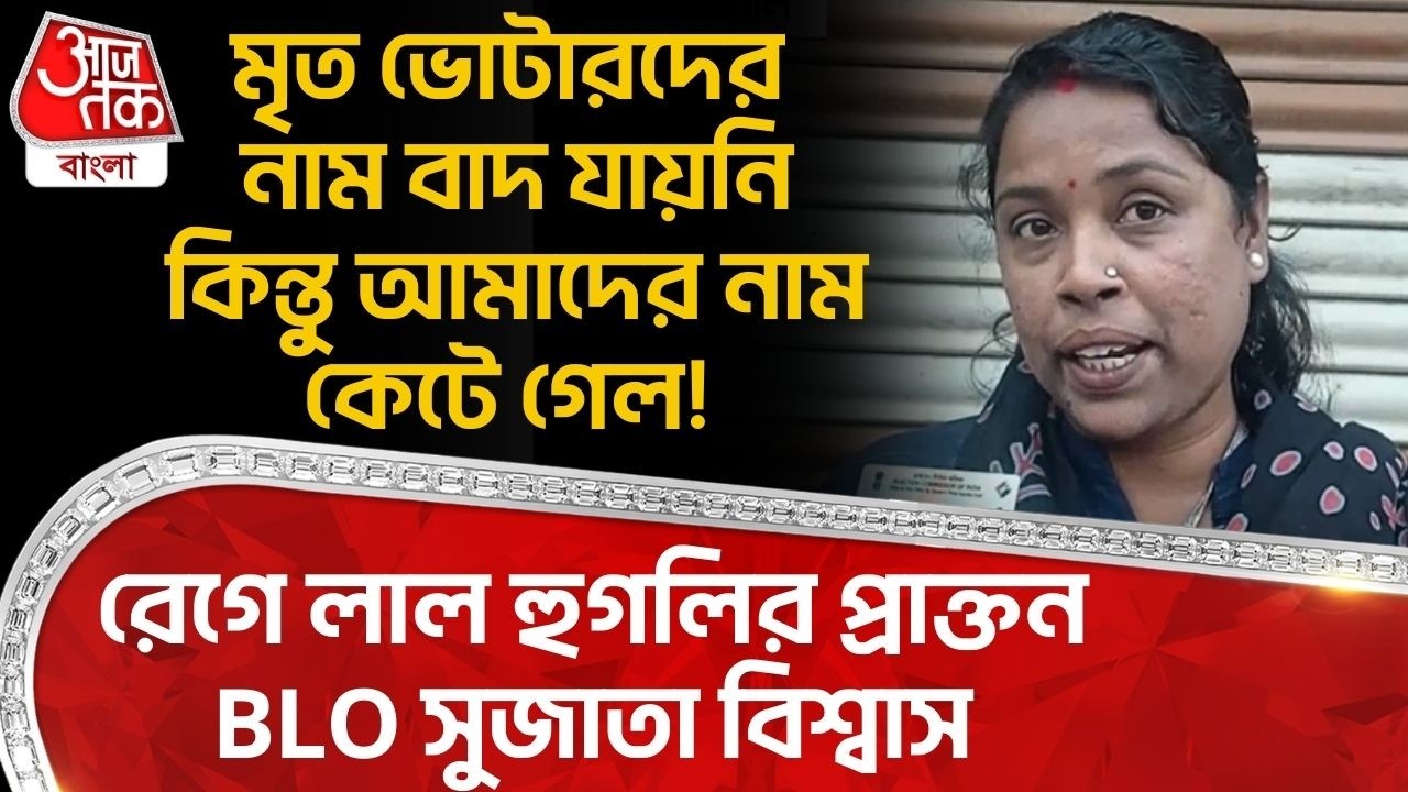 মৃত ভোটারদের নাম বাদ যায়নি কিন্তু আমাদের নাম কেটে গেল!রেগে লাল Hooghly র প্রাক্তন BLO সুজাতা বিশ্বাস