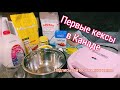 Вкусные шоколадные кексы. Мои первые кексы в кекснице в Канаде. Recycling в Канаде.