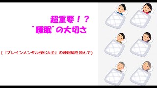 【超重要】睡眠の大切さ（『メンタル強化大全』を読んで）