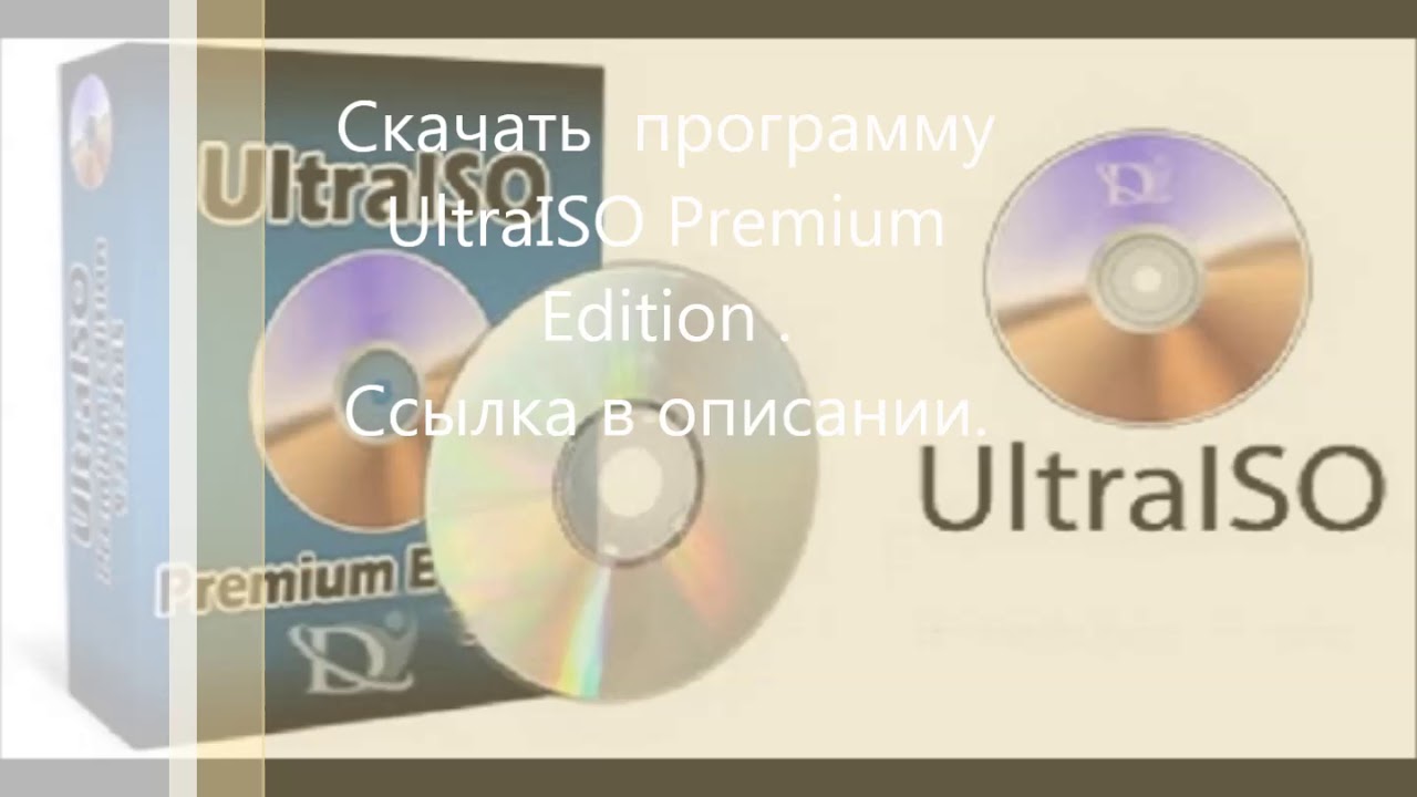 Скачать UltraISO Premium Edition.