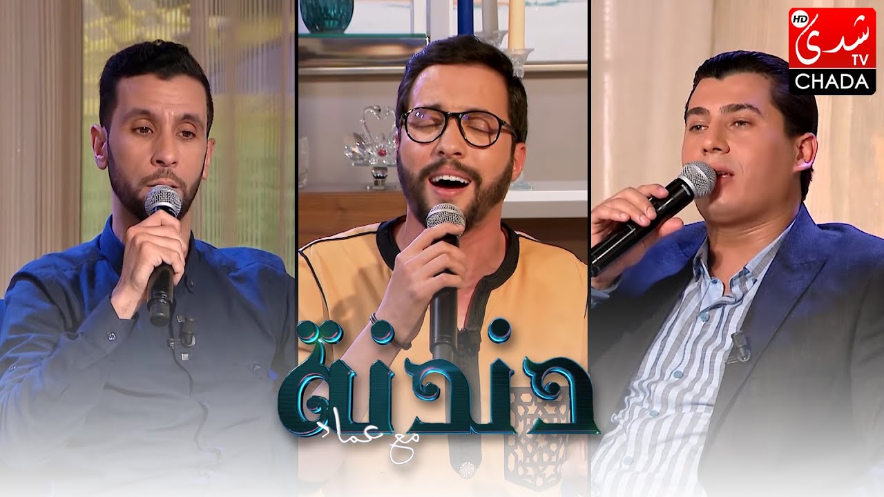 دندنة مع عماد النتيفي | ياسين لشهب, محمد الخمليشي و شعيب فضيل | الحلقة الكاملة