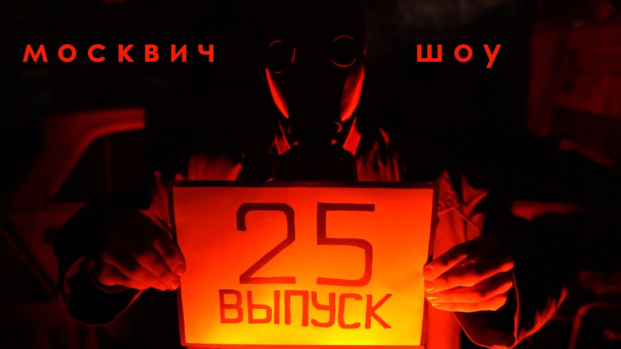Москвич шоу все выпуски