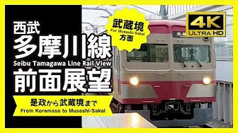 [4K / RailView] Seibu Tamagawa Line Rail View (For Musashi -sakai)