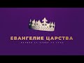 (15.08.21)  Артем Железов,  "Евангелие Царства"