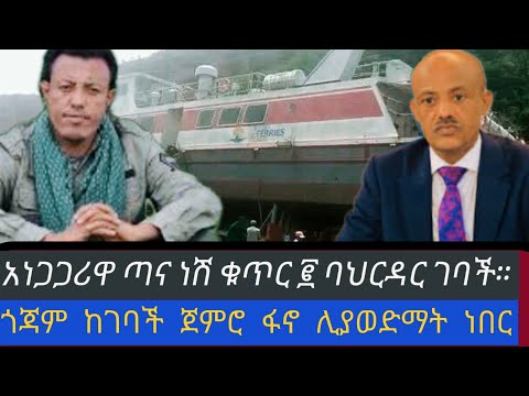 አነጋጋሪዋ ጣና ነሽ ሁለት ባህርዳር ገባች የፋኖ ሃይሎች ለማውደም ሙከራ አድርገዋል August 1 2025