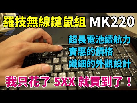 只要5xx元的羅技無線鍵鼠組-MK220開箱！號稱裝一次電池鍵盤可以用兩年、滑鼠可以用一年！我個人用起來覺得如何呢？