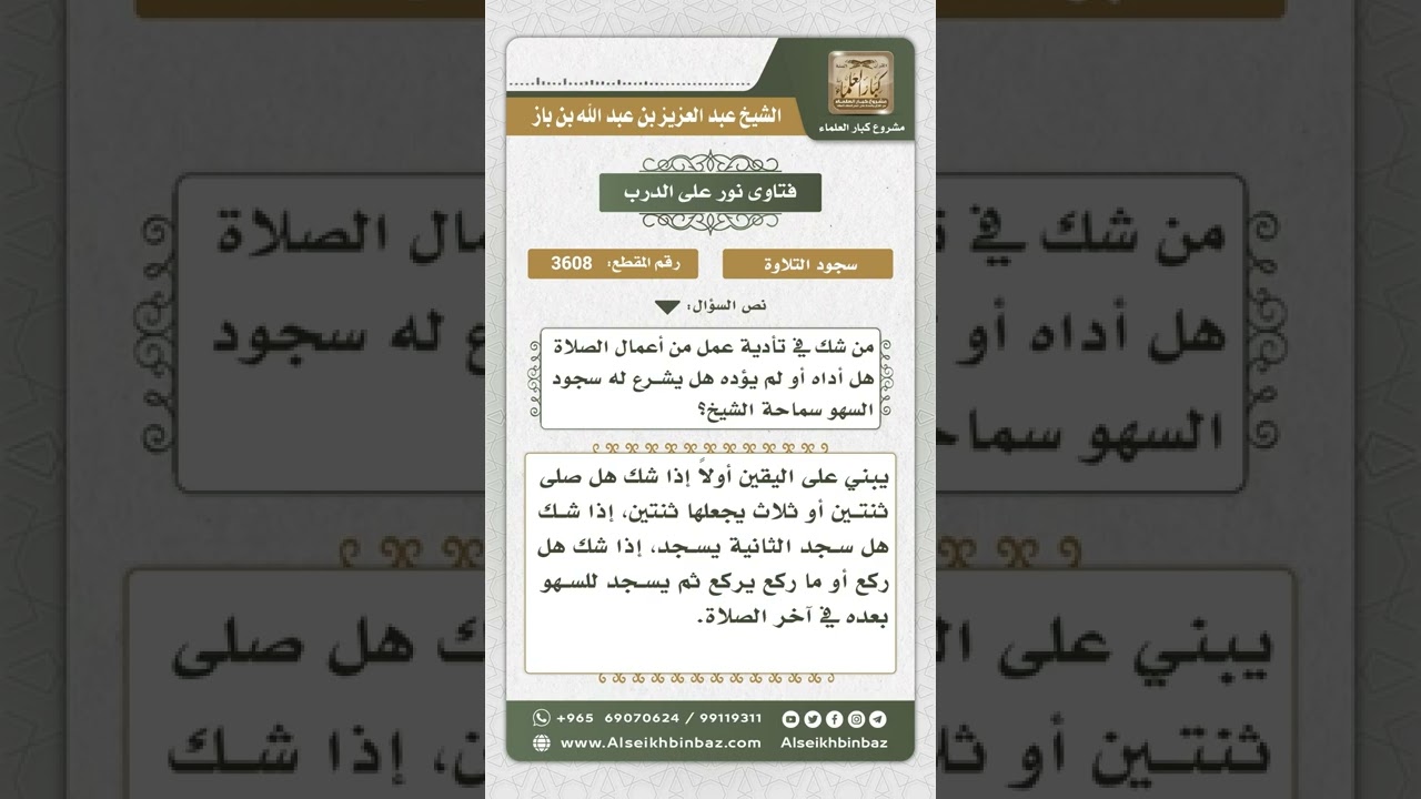 3608 - حكم من شك في ترك شيء من أعمال الصلاة  - نور على الدرب