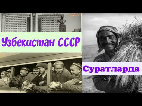 Видео: Узбекистан ссср давирлари