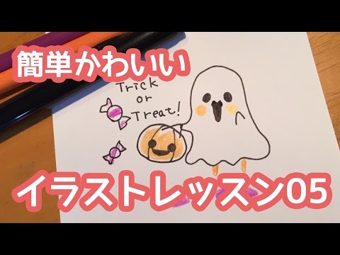 簡単かわいいイラストレッスン05 いたずらオバケとジャックランタン ハロウィンパーティー招待状に Youtube