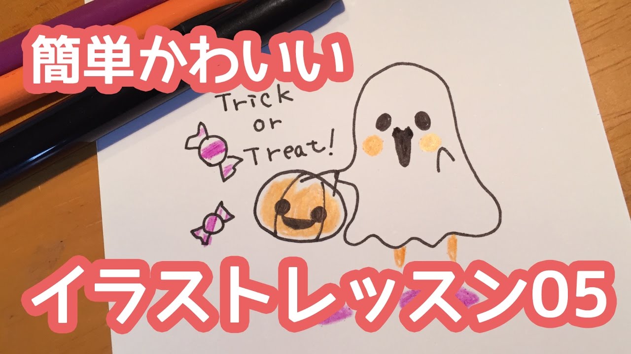 簡単かわいいイラストレッスン05 いたずらオバケとジャックランタン ハロウィンパーティー招待状に Youtube