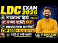 LDC Exam 2026 | सामान्य हिंदी (75/75) | शब्द शुद्धि Part-02 | Top 1000+ MCQs & PYQs | Suraj Sir