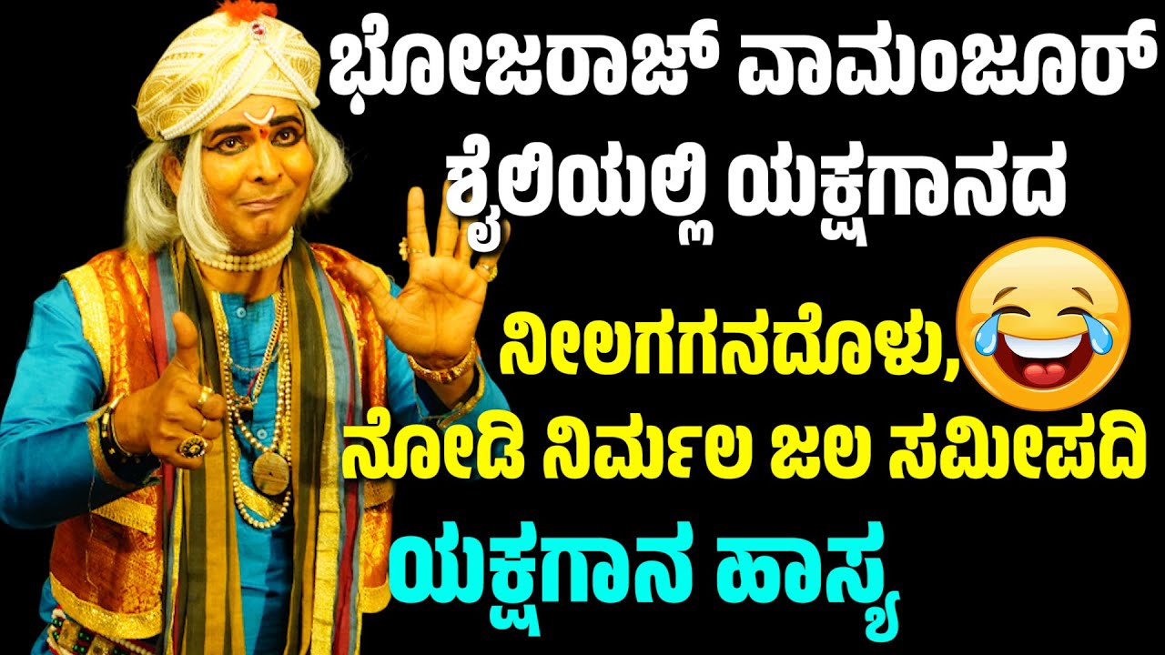 ಹಾಸ್ಯ | ಭೋಜರಾಜ್ ವಾಮಂಜೂರ್ ಯಕ್ಷಗಾನ ಹಾಡು | BHOJARAJ VAMANJOOR | YAKSHAGANA COMEDY | RBANGADI | CK