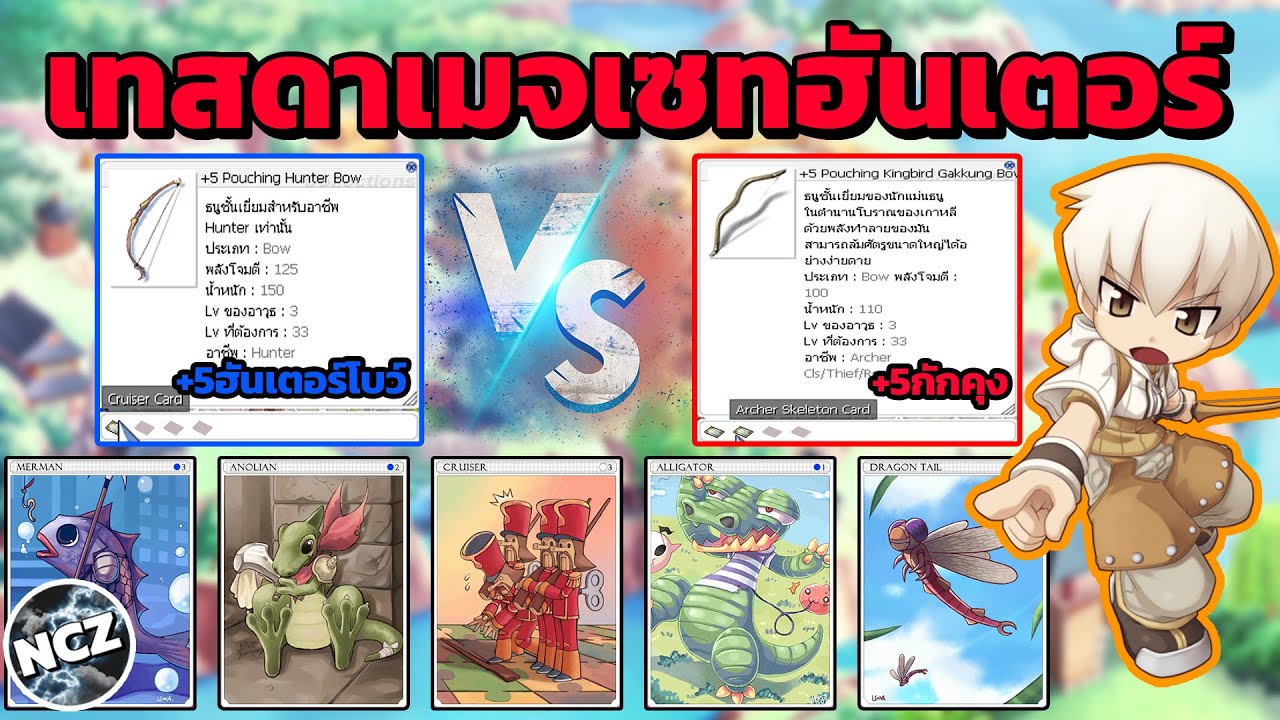 ro เซตฮัน 2022 เทสดาเมจเซทฮันเตอร์ ทั้งกักคุงและฮันเตอร์โบว์ จะแร็งขนาดใหนมาดูกันครับ ห้ามพลาด!! | ROC