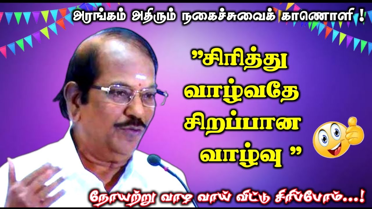 சிரித்து மகிழ்வோம் | புலவர் ராமலிங்கம் அவர்களின் வயிறு குலுங்க சிரிக்க வைக்கும் நகைச்சுவை பேச்சு