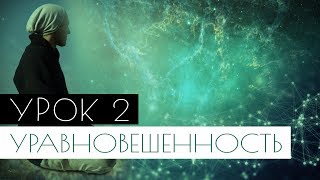 Урок 2 - Анапанасати (Саматха) – Успокоение и Равновесия Ума Урок 2 - Анапанасати (Саматха) – Успокоение и Равновесия Ума
