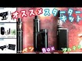 【VAPE】初心者&入門者 必見!! オススメスターターキット３選٩(^‿^)۶ ~電子タバコ~