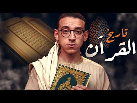 القرآن الكريم  كيف تم جمعه بدون تحريف