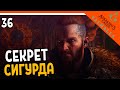 🔥 Assassin's Creed Valhalla Прохождение 🔥 ГЛАВНЫЙ СЕКРЕТ СИГУРДА 🔥 Ассасин Крид Вальгалла на русском