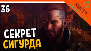 🔥 Assassin's Creed Valhalla Прохождение 🔥 ГЛАВНЫЙ СЕКРЕТ СИГУРДА 🔥 Ассасин Крид Вальгалла на русском