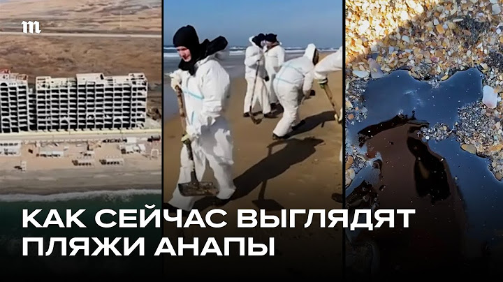 Три месяца с разлива мазута. Что происходит на пляжах?
