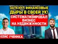 Систематизировал финансовый учет в бизнесе на недвижимости - Инвестиции в недвижимость. Кейс ученика