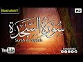 سورة السجدة كاملة تلاوة مؤثرة جدآ القارئ احمد خضر HD 
