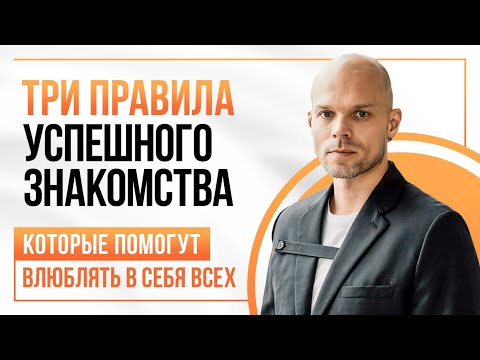 КАК ПОНРАВИТЬСЯ ЛЮБОМУ ЧЕЛОВЕКУ БЕЗ ИСКЛЮЧЕНИЯ | 3 правила успешного знакомства