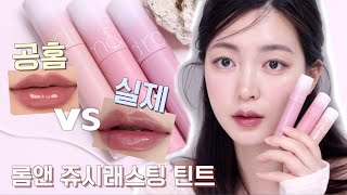 [공홈vs실제] Ep.20 롬앤 살까말까? #롬앤 #쥬시래스팅틴트 봄신상 공홈 실제 비교 발색 리뷰 • 내돈내산 • 광택틴트 • 신상리뷰 | CHES 체스