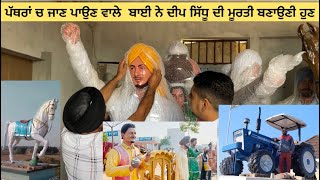 ਮੂਰਤੀਆਂ ਚ ਜਾਨ ਪਾਉਣ ਵਾਲਾ ਕਲਾਕਾਰ ਜਿਸਦੇ ਬਣਾਏ ਟਰੈਕਟਰ, ਘੋੜੇ ਲੱਗਦੇ ਨੇ ਕੋਠੀਆਂ ਦੀਆਂ ਛੱਤਾ ਤੇ