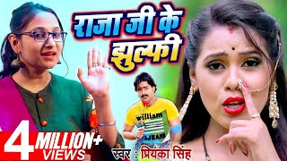 राजा जी के झुल्फी - #Priyanka Singh - Raja Ji Ke Jhulfi | Latest Bhojpuri Songs 2020 | GMJ Bhojpuri