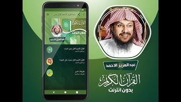تلاوة عطرة و مريحة لسورة ال عمران بصوت الشيخ عبد العزيز الاحمد