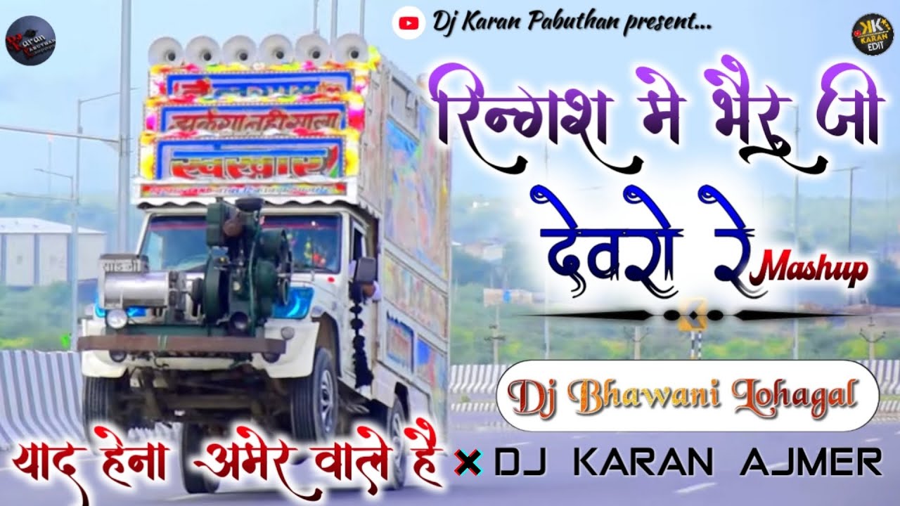 रिंगश में भेरूजी थको देवरों रे💥🔥🎉। डीजे Bhawani Lohagal। Trance Mix 💥 #dj #djkaranpabuthan #ajmer