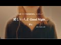 【歌詞付き】愛しい人よ Good Night... / B‘z  日曜ドラマ『代表取締役刑事』エンディング 歌ってみた