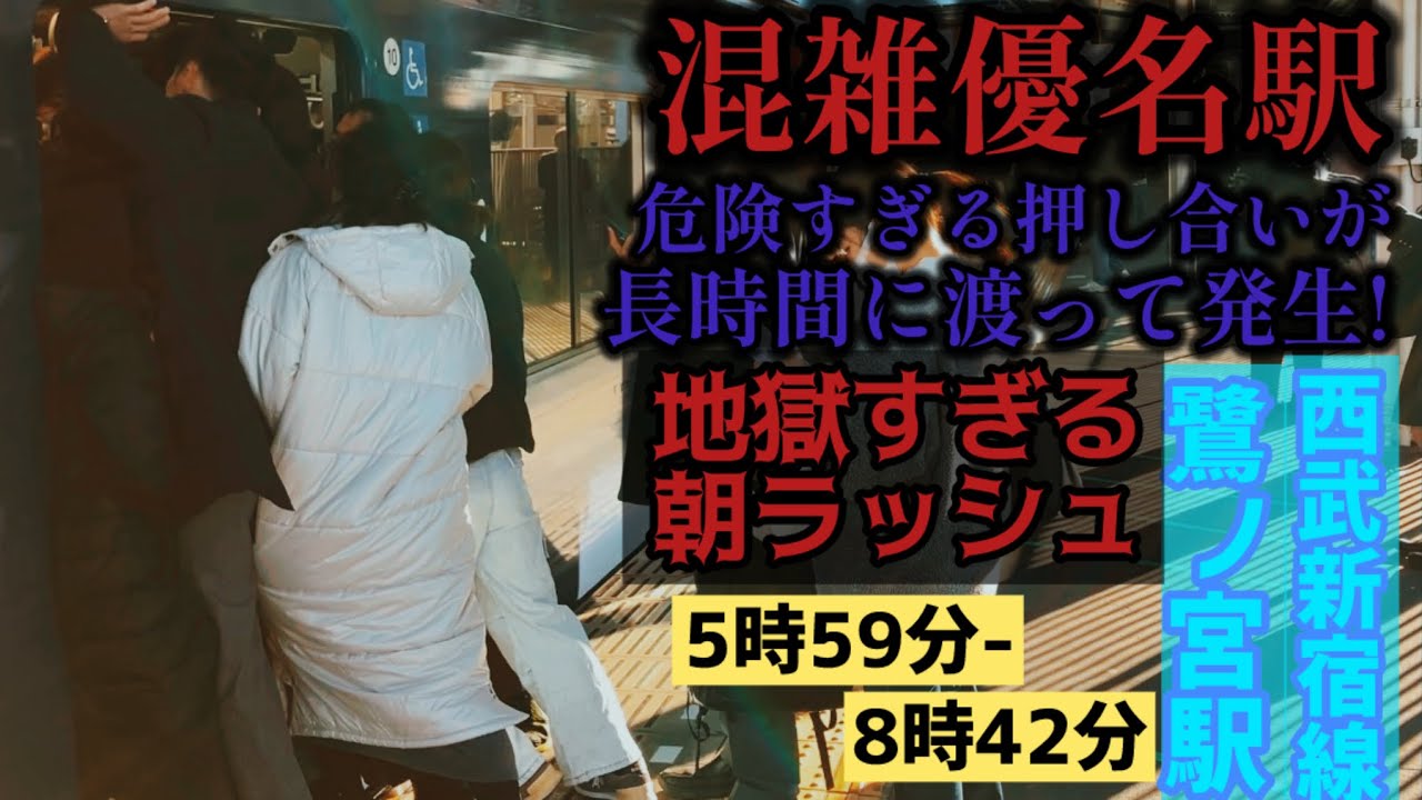 【危なすぎる押し合い】西武新宿線鷺ノ宮駅の朝ラッシュ 優等列車が地獄すぎる!