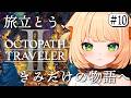 #10 【 オクトパストラベラー2 】朝活 完全初見！大航海🚢前に進み続ける８人の物語‥‥！【 OCTOPATH TRAVELER II 】┊#ライブ配信中┊#みるまめ ┊#vtuber